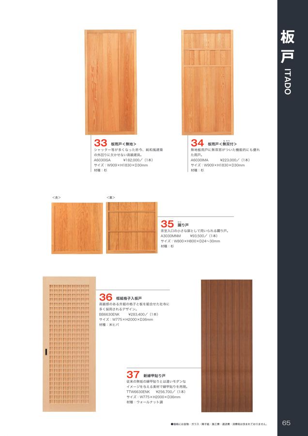 帯戸 建具カタログ2020-2021