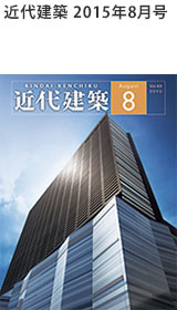 近代建築2015年８月号