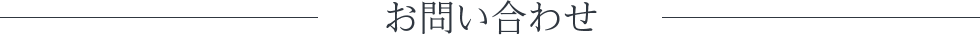 お問い合わせ