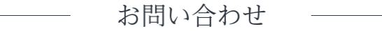 お問い合わせ